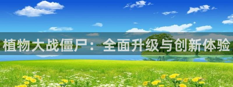 植物大战僵尸：全面升级与创新体验