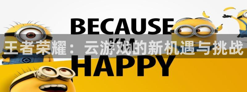 王者荣耀：云游戏的新机遇与挑战