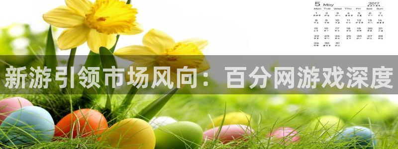 新游引领市场风向：百分网游戏深度