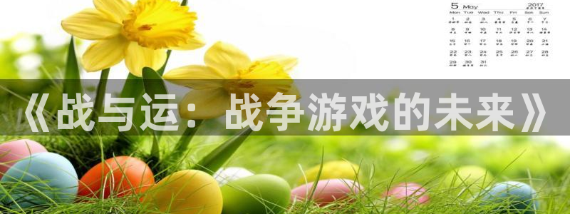 《战与运：战争游戏的未来》