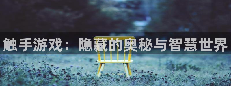 南宫集团是什么电视剧：触手游戏：隐藏的奥秘与智慧世界