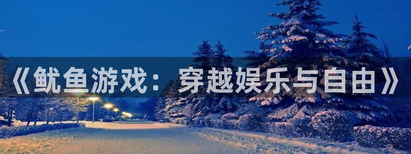南宫吧 百度贴吧教育：《鱿鱼游戏：穿越娱乐与自由》